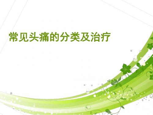 常见头痛的分类及治疗