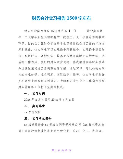 财务会计实习报告1500字左右