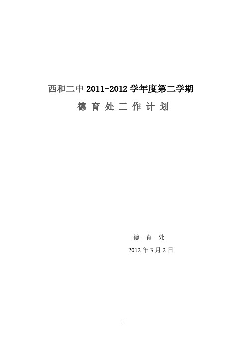 2011-2012第二学期德育处工作计划