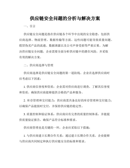 供应链安全问题的分析与解决方案