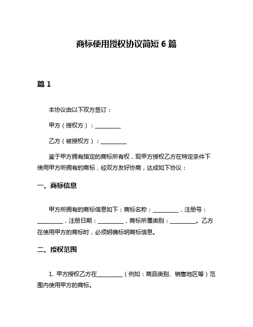 商标使用授权协议简短6篇