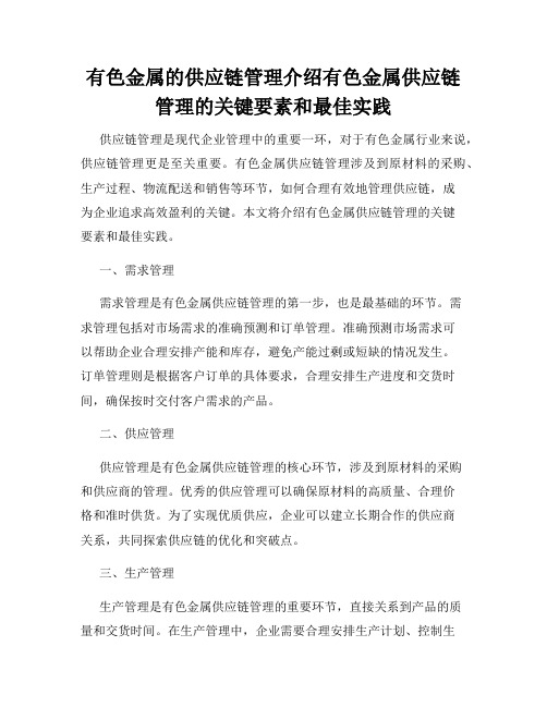 有色金属的供应链管理介绍有色金属供应链管理的关键要素和最佳实践