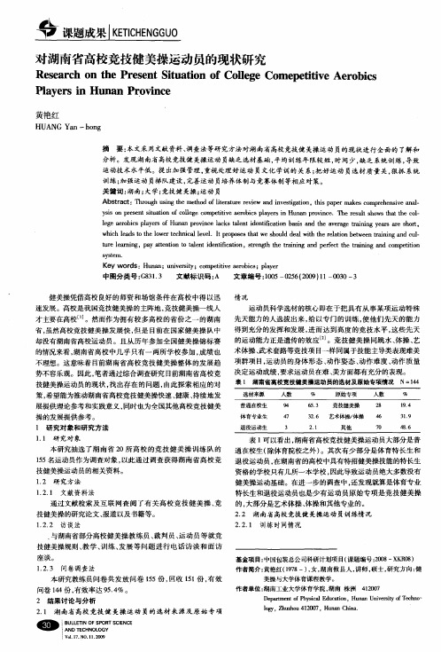 对湖南省高校竞技健美操运动员的现状研究