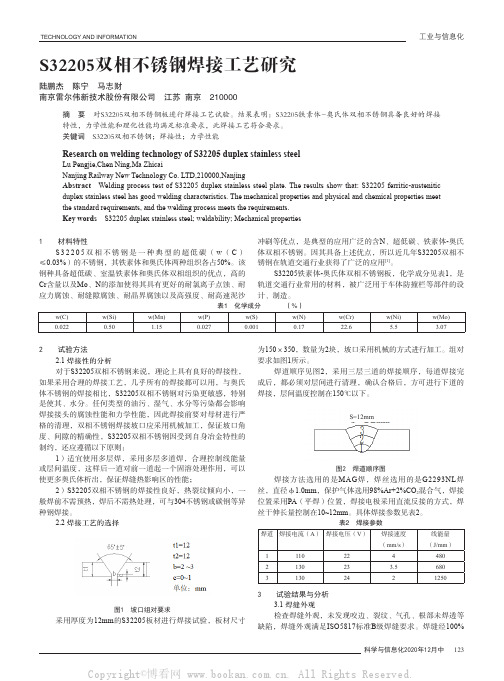 S32205双相不锈钢焊接工艺研究