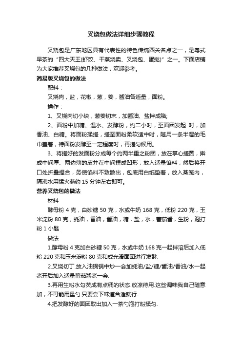 叉烧包做法详细步骤教程