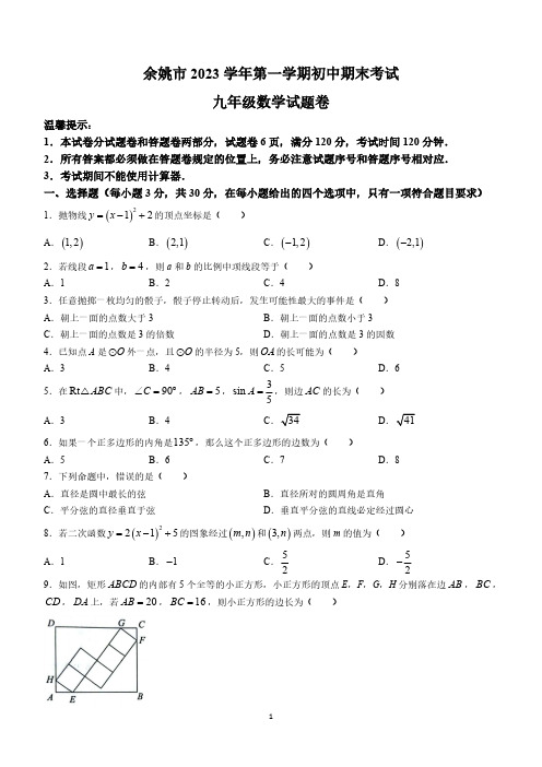 浙江省宁波市余姚市2023-2024学年九年级上学期期末数学试题(含答案)