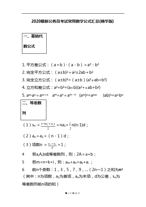 2024最新公务员考试常用数学公式汇总(精华版)