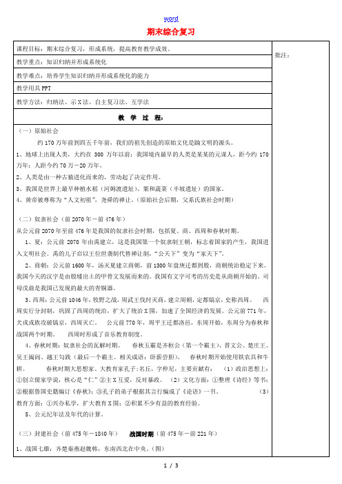 七年级历史上册 期末综合复习教案 岳麓版-岳麓版初中七年级上册历史教案