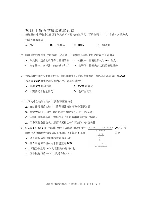 2018年高考北京卷生物试题及答案(清晰版)