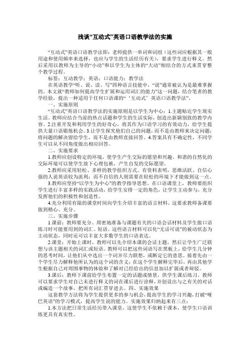 浅谈“互动式”英语口语教学法的实施