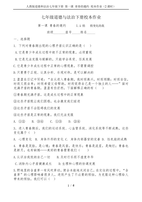 人教版道德和法治七年级下册 第一课 青春的邀约 校本作业(2课时)