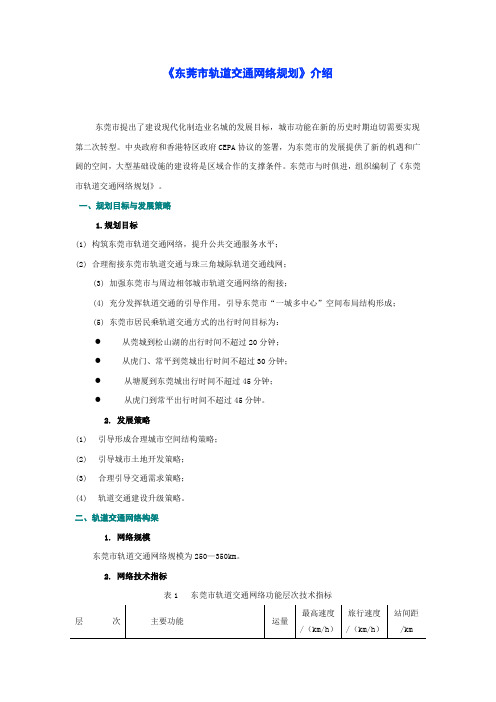 东莞市轨道交通网络规划