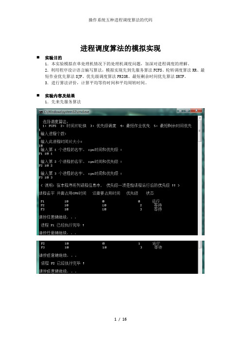 操作系统五种进程调度算法的代码