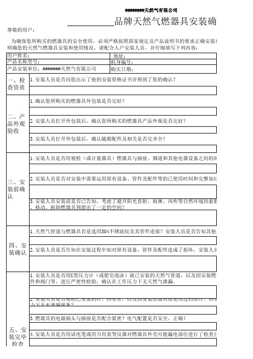 ####天然气燃器具安装确认单(20180318)