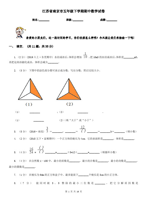 江苏省南京市五年级下学期期中数学试卷