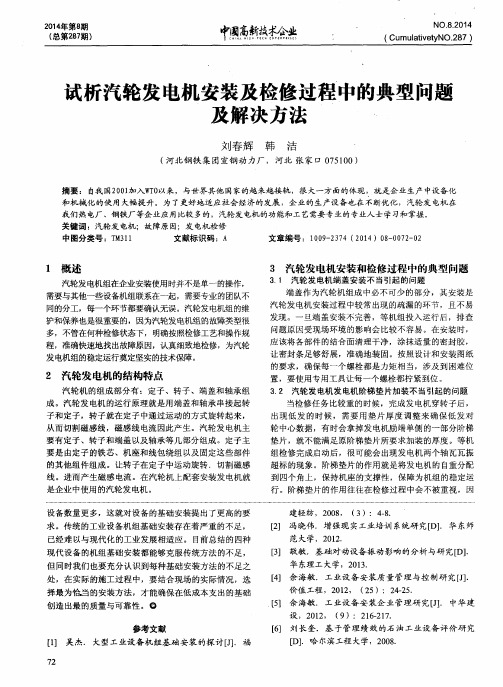 试析汽轮发电机安装及检修过程中的典型问题及解决方法