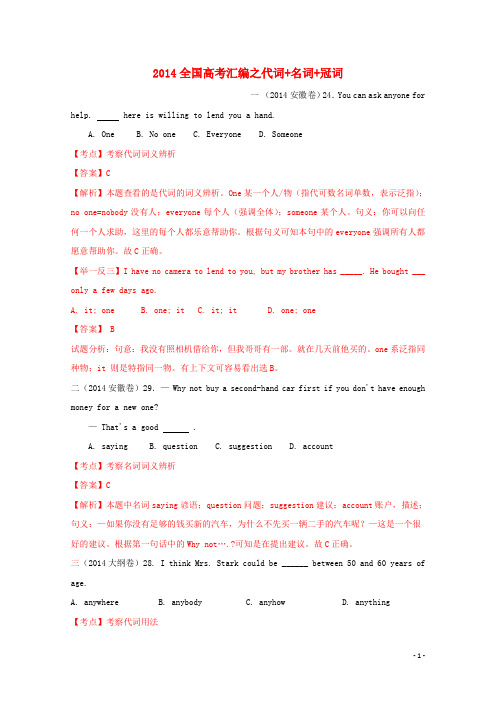 2014年全国高考英语试题分类汇编 之代词 名词(含解析)