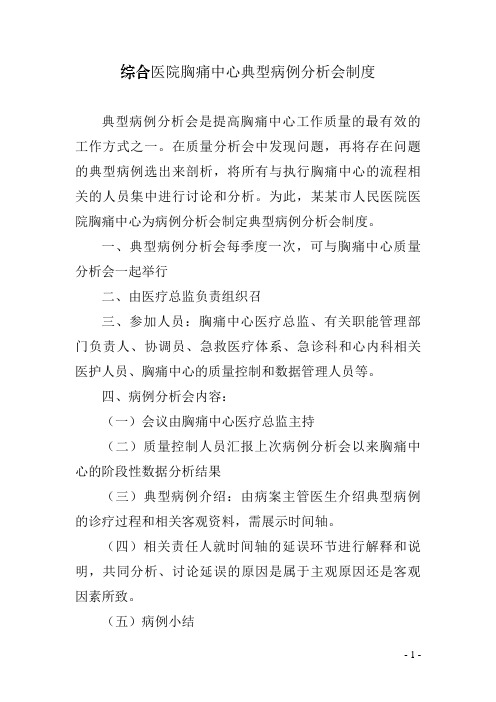 综合医院胸痛中心典型病例分析会制度