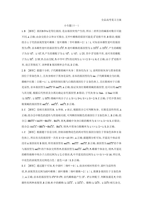 2021高考生物复习小专题11试题参考答案