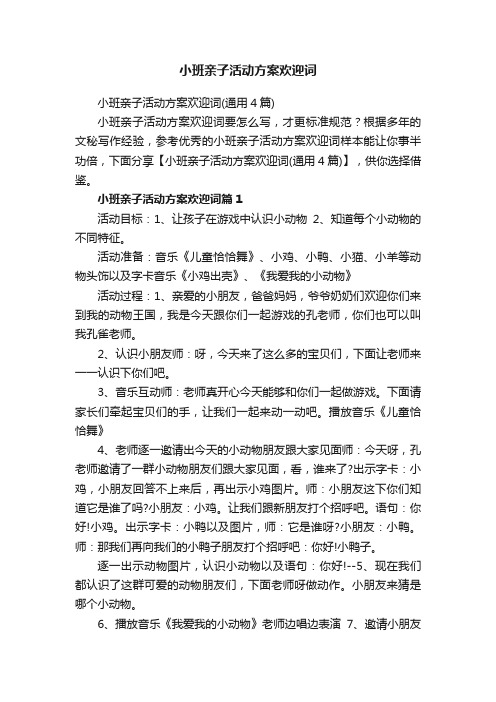 小班亲子活动方案欢迎词