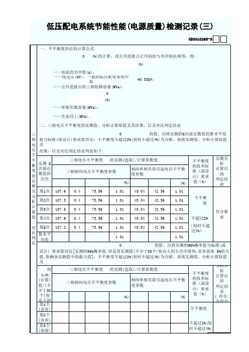 低压配电系统节能性能(电源质量)检测记录3