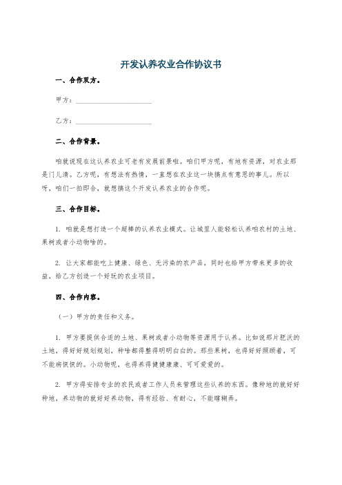 开发认养农业合作协议书