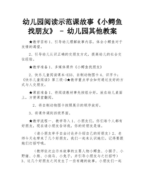 幼儿园阅读示范课故事《小鳄鱼找朋友》 - 幼儿园其他教案