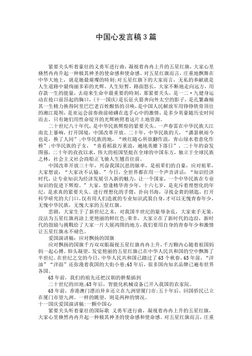 中国心发言稿3篇