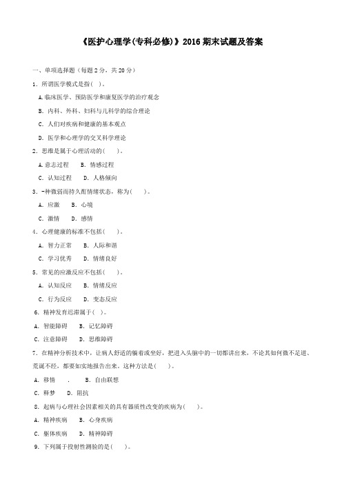 《医护心理学(专科必修)》2016期末试题及答案