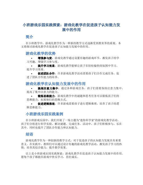 小班游戏乐园实践探索：游戏化教学在促进孩子认知能力发展中的作用