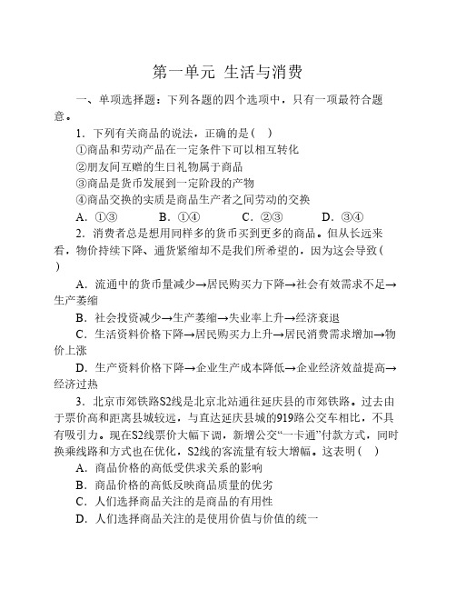 第一单元  生活与消费  检测及答案