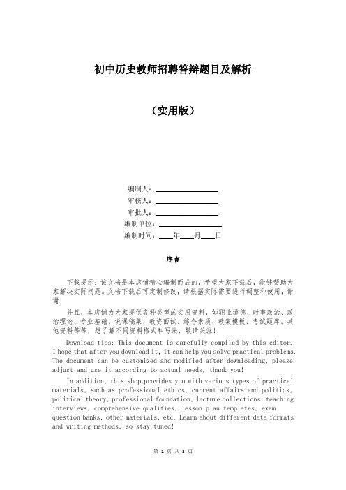 初中历史教师招聘答辩题目及解析