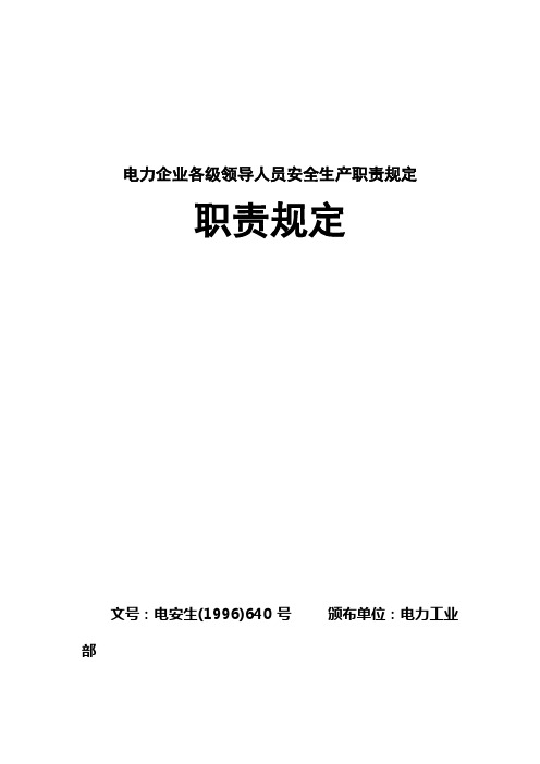 电力企业各级领导人员安全生产职责规定