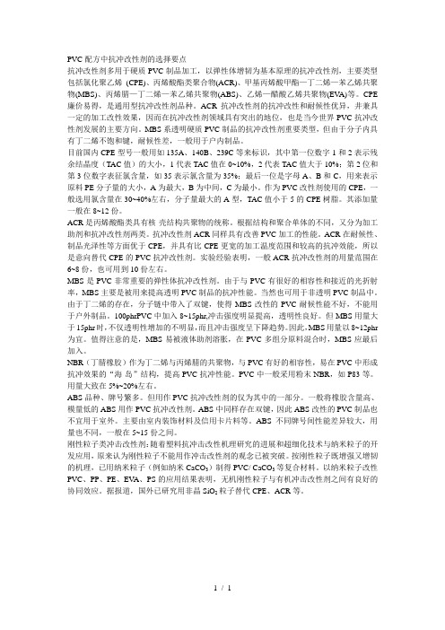 PVC配方中抗冲改性剂的选择要点