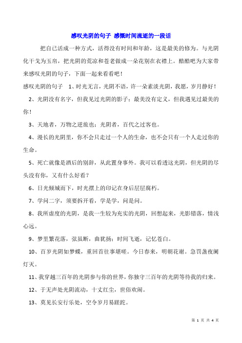 感叹光阴的句子 感慨时间流逝的一段话