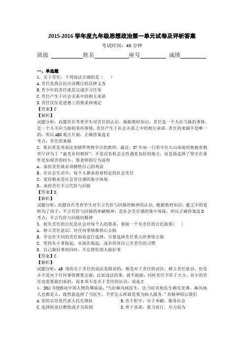 2015-2016学年度九年级思想政治第一单元试卷及评析答案