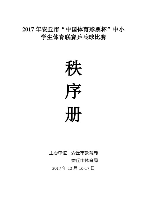 17年中小学生乒乓球联赛秩序册(1)