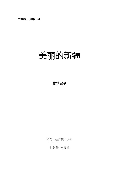 人音版小学音乐二下《新疆是个好地方》教案