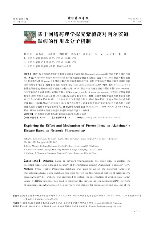 基于网络药理学探究紫檀芪对阿尔茨海默病的作用及分子机制