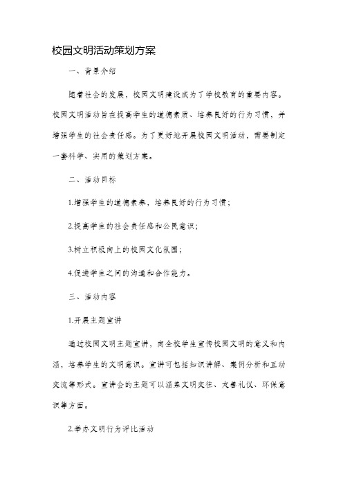 校园文明活动策划方案