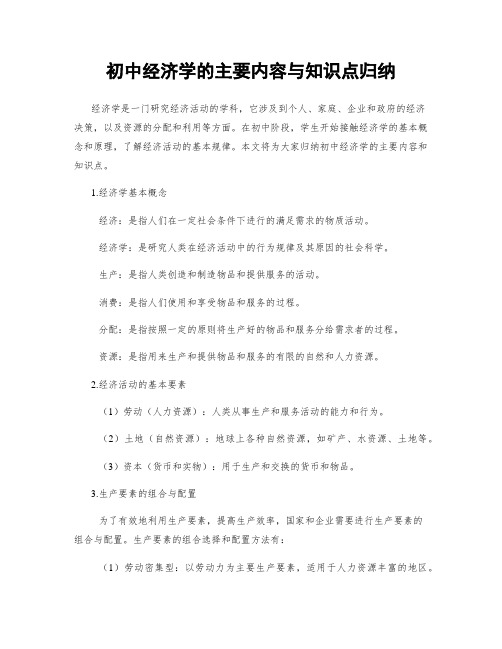 初中经济学的主要内容与知识点归纳