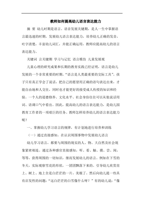 教师怎样提高幼儿语言表达能力论文