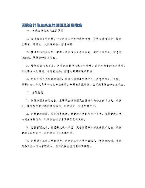 医院会计信息失真的原因及治理措施