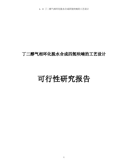 丁二醇气相环化脱水合成四氢呋喃的工艺设计可行性报告