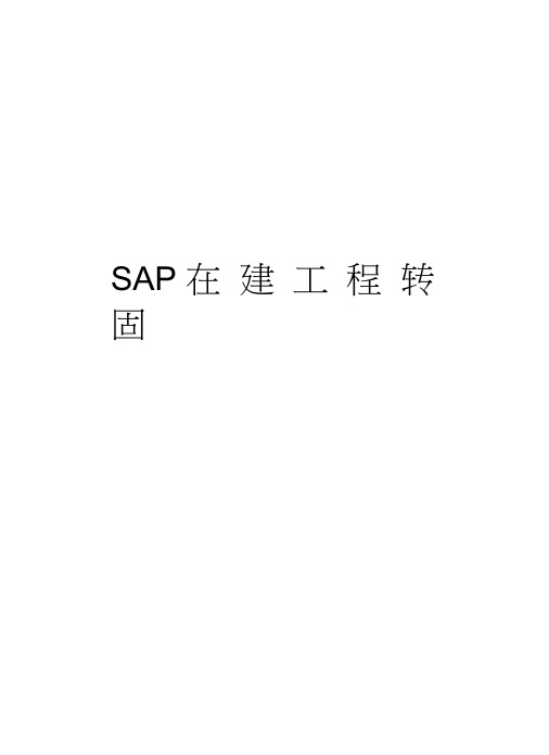 SAP在建工程转固教学教材