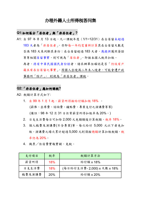 办理外籍人士所得税答问集