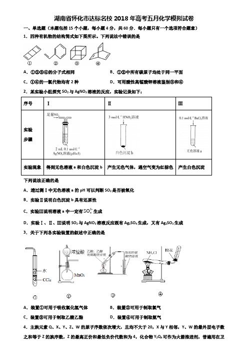 湖南省怀化市达标名校2018年高考五月化学模拟试卷含解析