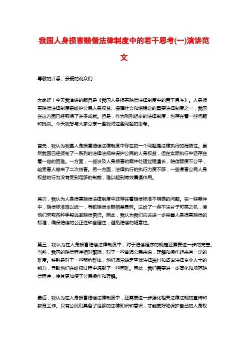 我国人身损害赔偿法律制度中的若干思考(一)演讲范文