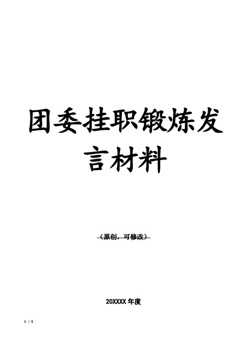 团委挂职锻炼发言材料