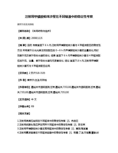 注射用甲磺酸帕珠沙星在不同输液中的稳定性考察